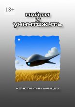 Найти и уничтожить