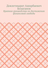 Краткое руководство по достижению финансовой свободы