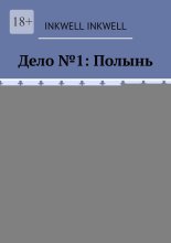 Дело №1: Полынь