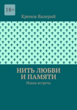 Нить любви и памяти. Новая встреча
