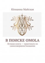 В поиске OMOLA. Лучшая книга – практикум по самосовершенствованию