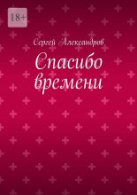 Спасибо времени