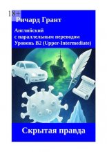 Скрытая правда