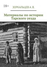 Материалы по истории Тарского уезда