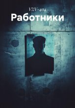 Работники