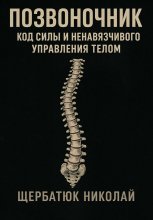 Позвоночник: Код Силы и Ненавязчивого Управления Телом
