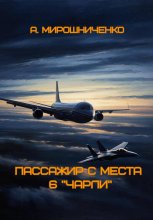 Пассажир с места 6 «чарли»