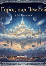 Город над Землей