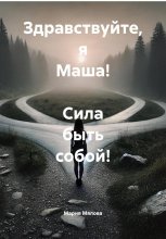 Здравствуйте, я Маша! Сила быть собой!