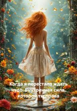 Когда я перестала ждать чудо. Внутренняя сила, которой ты права