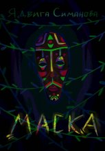 Маска