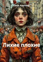 Лихие плохие