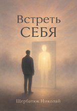 Встреть себя