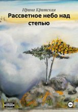 Рассветное небо над степью