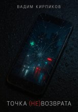 Точка (не)возврата