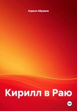 Кирилл в Раю