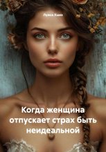 Когда женщина отпускает страх быть неидеальной