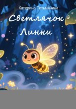 Светлячок Линки