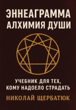 Эннеаграмма. Алхимия Души: Учебник для Тех, Кому Надоело Страдать