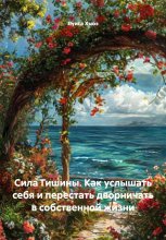 Сила Тишины. Как услышать себя и перестать дворничать в собственной жизни