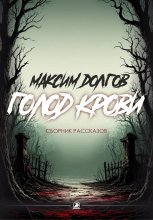 Голод крови