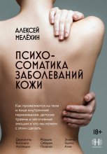Психосоматика заболеваний кожи
