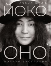 Йоко Оно. Полная биография