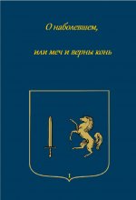 О наболевшем, или меч и верный конь