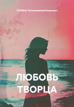 ЛЮБОВЬ ТВОРЦА