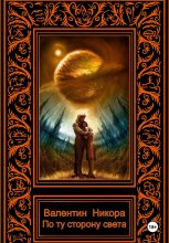По ту сторону света