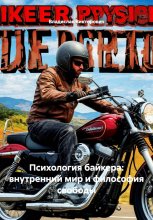 Психология байкера: внутренний мир и философия свободы