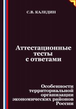 Аттестационные тесты с ответами. Особенности территориальной организации экономических районов России