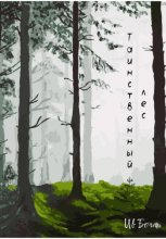 Таинственный лес
