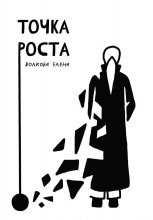 Точка роста