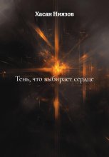 Тень, что выбирает сердце