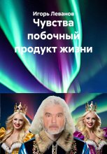 Чувства побочный продукт жизни