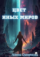 Цвет иных миров