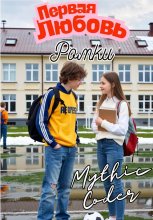 Первая любовь Ромки