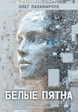 Белые пятна искусственного интеллекта