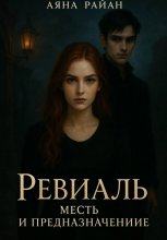 Ревиаль. Месть и предназначение