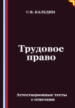 Трудовое право. Аттестационные тесты с ответами