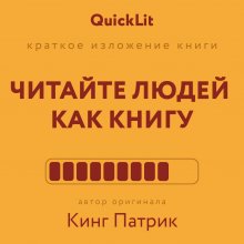 Краткое изложение книги «Читайте людей как книгу». Автор оригинала – Патрик Кинг