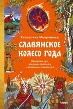 Славянское колесо года. Похороны мух, весенние заклички и золовкины посиделки