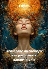 Твоё право на свободу: как распознать манипуляции.