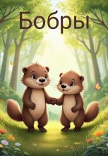 Бобры