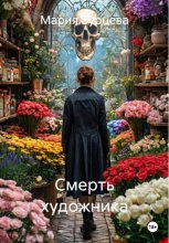 Смерть художника