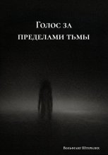 Голос за пределами тьмы