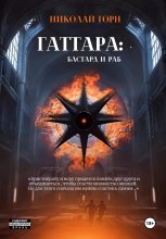 Гаттара: бастард и раб