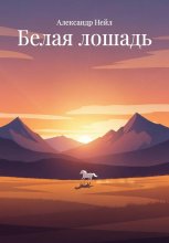Белая лошадь