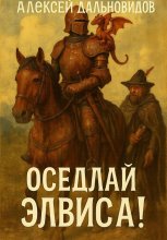 Оседлай Элвиса! Часть 1